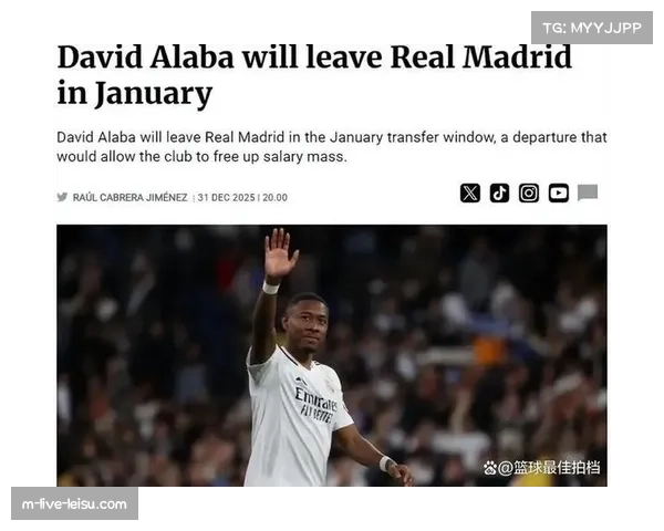 阿拉巴确认今夏离队 皇马后防线更新换代进入关键阶段